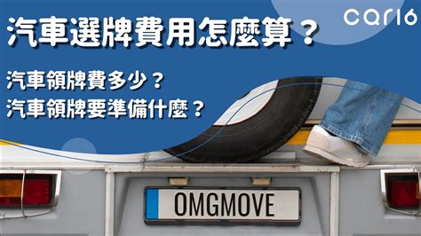 車牌要怎麼選|車牌怎麼選號碼？新車領牌要花多少錢 